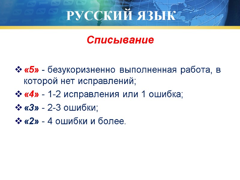 РУССКИЙ ЯЗЫК Списывание  «5» - безукоризненно выполненная работа, в которой нет исправлений; «4»